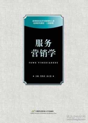 服务营销学 范秀成 首都经济贸易大学出版社