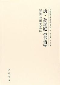 唐孙过庭《书谱》解析与图文互证 全新正版现货 偏远地区不包邮