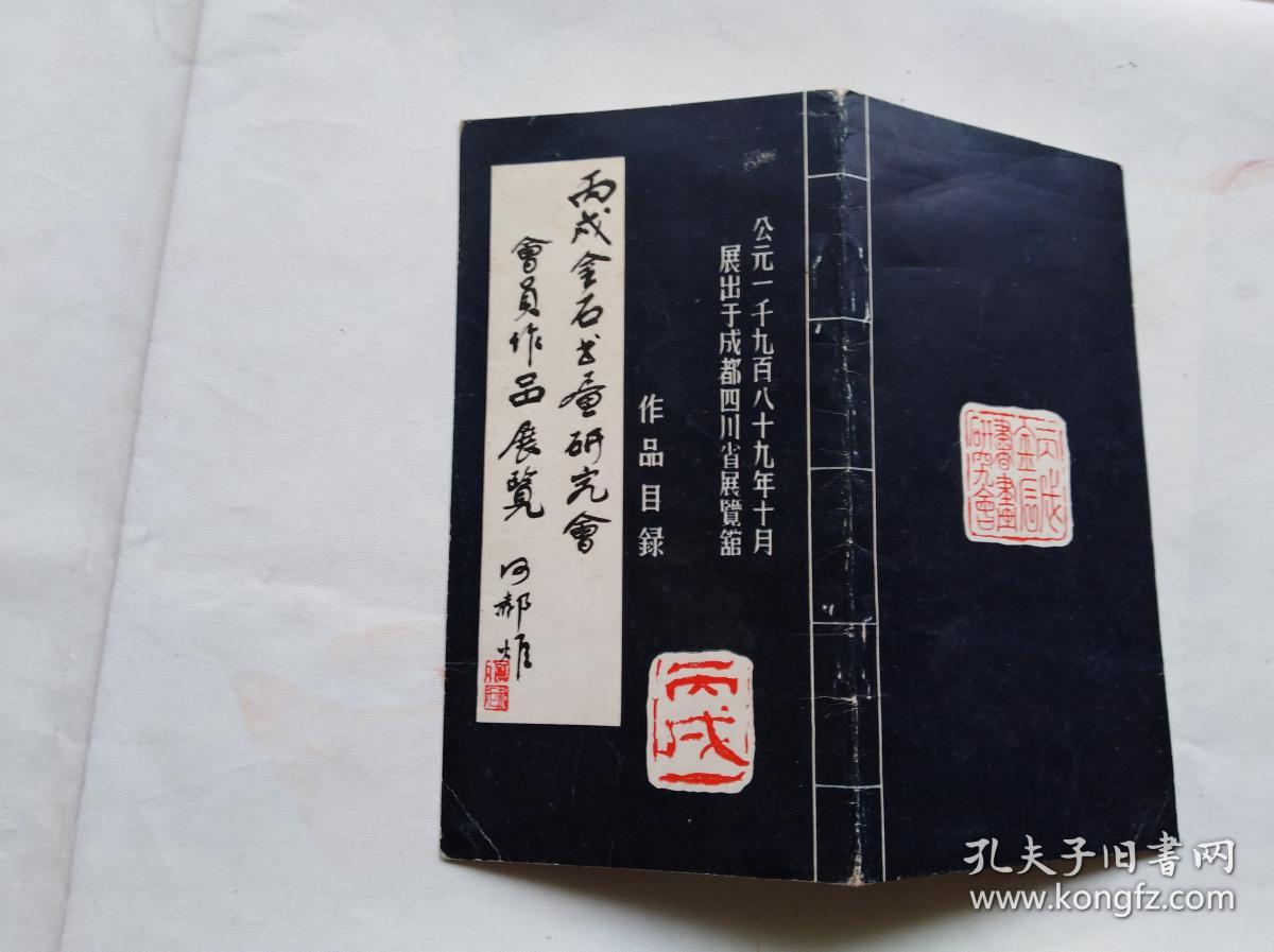 四川地方美术篆刻文献：丙戌金石书画研究会会员作品展览。