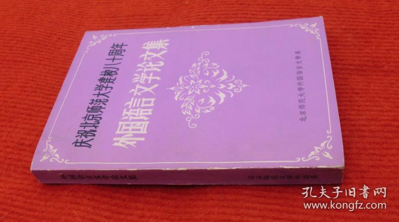 北京市法大学外语论文--外国语言文学论文集--正版老书--90