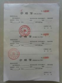 山东省郯城县林业局木材林化产品运输介绍信一本（100张）