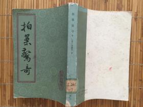 拍案惊奇下册