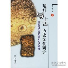 楚辞与上古历史文化研究：中国古代太阳循环文化揭秘