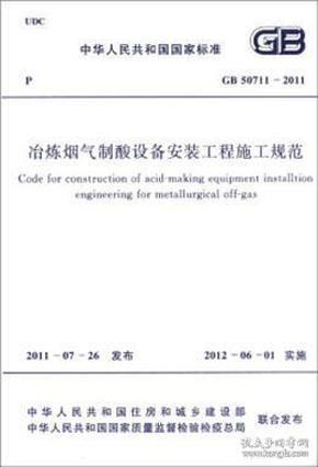 中华人民共和国国家标准 GB50711-2011 冶炼烟气制酸设备安装工程施工规范1580177.739中国有色金属工业协会/中国计划出版社