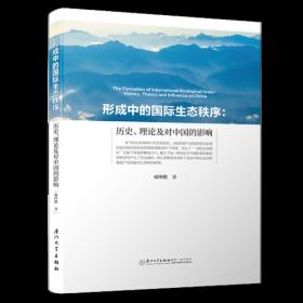 形成中的国际生态秩序：历史、理论及对中国的影响