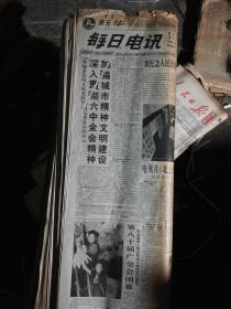 原版报纸(新华每日电讯)1996年1---10月(自然黄)