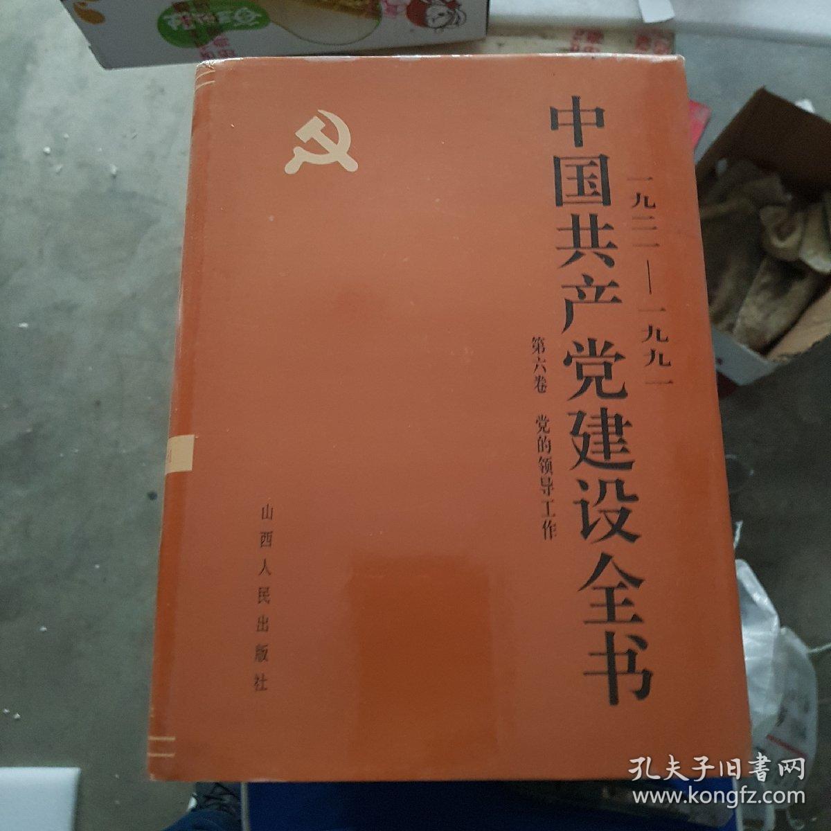 照顾共产党建设全书  1_9册