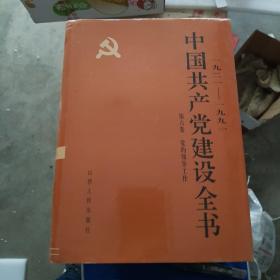 照顾共产党建设全书  1_9册