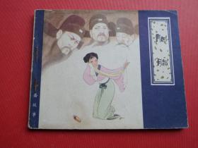 连环画聊斋志异《胭脂》戴仁绘，1980年1版1印