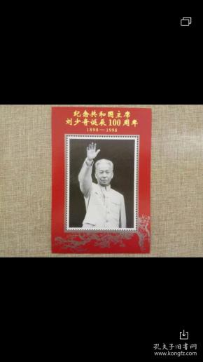 特优惠  1998年纪念共和国主席刘少奇诞辰100周年纪念张