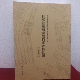 日军侵浙细菌战档案资料汇编-第五册 品好，几乎全新