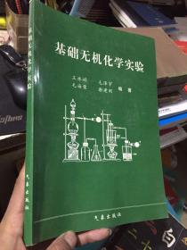 基础无机化学实验