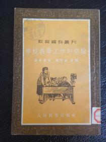 学校教学工作的经验 繁体竖排 1953一版一印