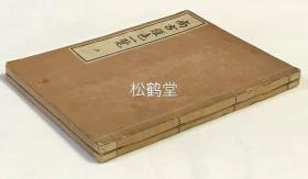 《尚古铠色一览》1套上下2册全，和刻本，内全为木版画，套色彩印，并有文字说明等，以大量精美木版画再现了日本古代武士铠甲的样式，纹饰，用色等，其纹饰着色等多有寓意，制版古雅，印工好，色彩丰富靓丽，色泽生鲜生动，版面优美，艺术性强。