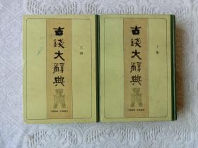 古钱大辞典（上下册）