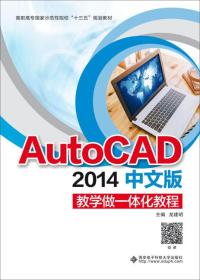AutoCAD2014中文版教学做一体化教程（高职）