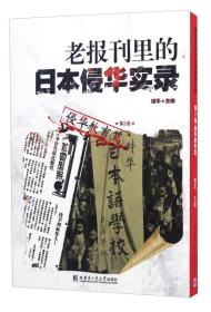 老报刊里的日本侵华实录（侵华教育篇）