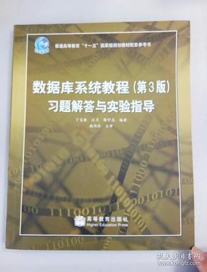 数据库系统教程（第3版）习题解答与实验指导