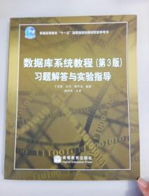 数据库系统教程（第3版）习题解答与实验指导