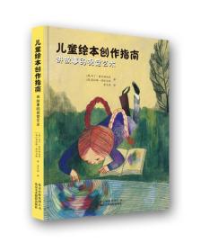 儿童绘本创作指南：讲故事的视觉艺术