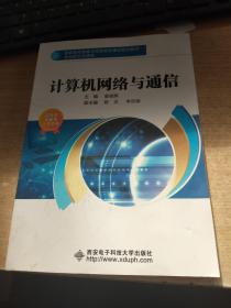 计算机网络与通信