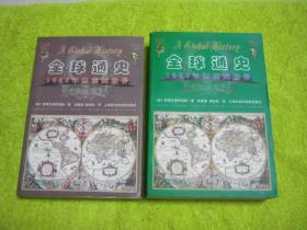 全球通史：1500年以前的世界，1500年以后的世界（全二册）.