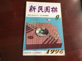 新民围棋1996.9