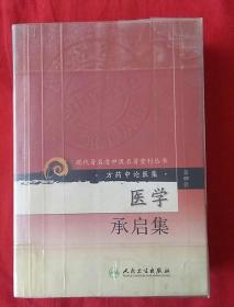 现代著名老中医名著重刊丛书（第四辑）·医学承启集