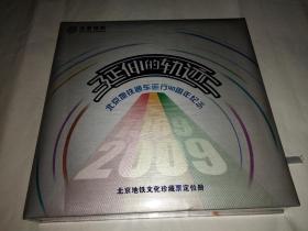 延伸的轨迹 北京地铁通车运行40周年纪念珍藏票一册（北京地铁文化珍藏票9张、收藏证书卡1张， 志愿者乘车兑换卷1张）