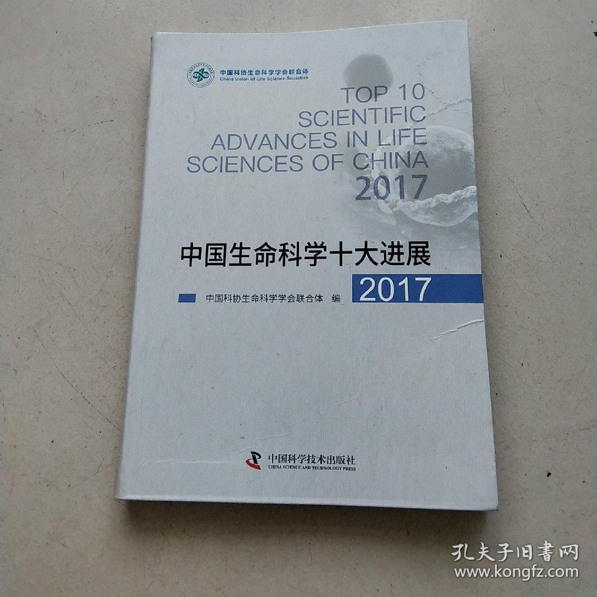 中国生命科学十大进展2017