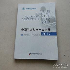 中国生命科学十大进展2017