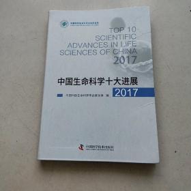 中国生命科学十大进展2017