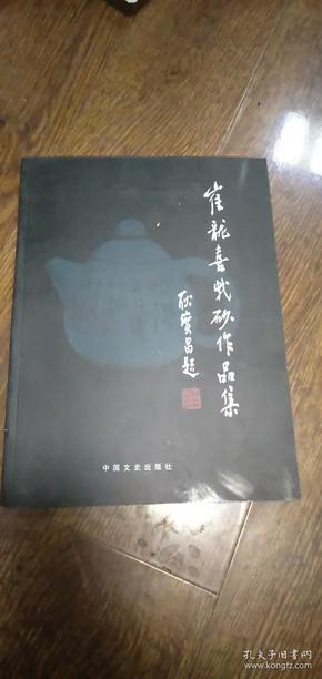 崔龙喜紫砂作品集