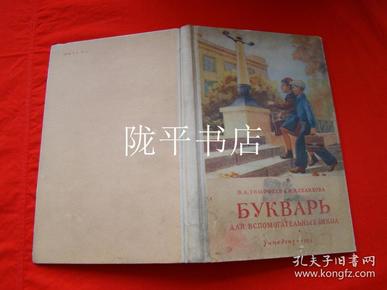 БУКВАРЬ（原版俄文）识字课本1955年