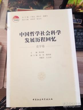 中国哲学社会科学发展历程回忆（史学卷）