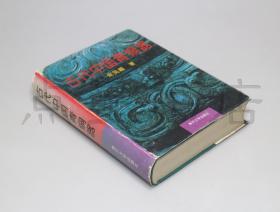 私藏好品《古代中国青铜器》大16开精装全一册 朱凤瀚 著 1995年一版一印