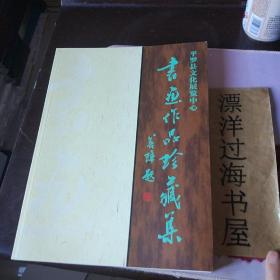 平罗县文化展览中心  书法作品珍藏集