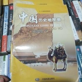 中国历史地图册七年级下册。