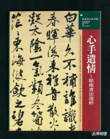 『仅印500册』《心手遣情 高雄市立美术馆藏书法选粹》收录中国古今名家书法作品，名家云集，全彩图，印制精美