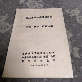 重庆市对外经济贸易志  工艺（抽纱）资料长编