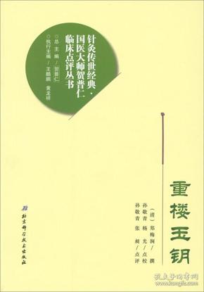 重楼玉钥/针灸传世经典国医大师贺普仁临床点评丛书