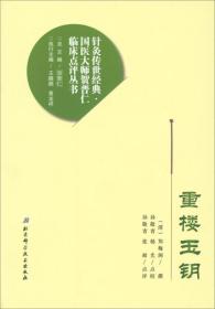 重楼玉钥;16;北京科学技术出版社;9787530490846