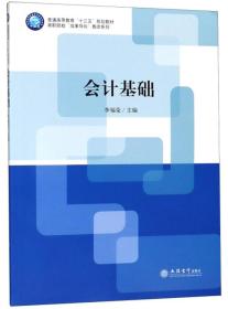 会计基础/普通高等教育“十三五”规划教材·高职院校“成果导向”教改系列