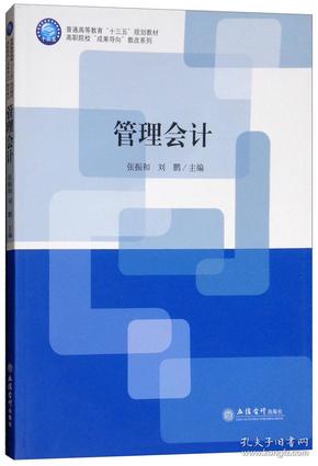 管理会计张振和,刘鹏9787542958150张振和刘鹏立信会计出版社9787542958150