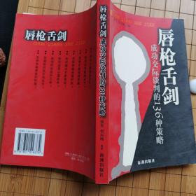 唇枪舌剑:成功交际谈判的136种策略