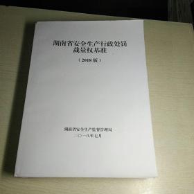 湖南省安全生产行政处罚裁量权基准，2018年