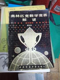 奥林匹克数学竞赛解谜.高中部分