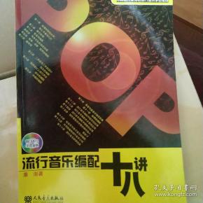 流行音乐编配十八讲