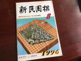 新民围棋1996.8