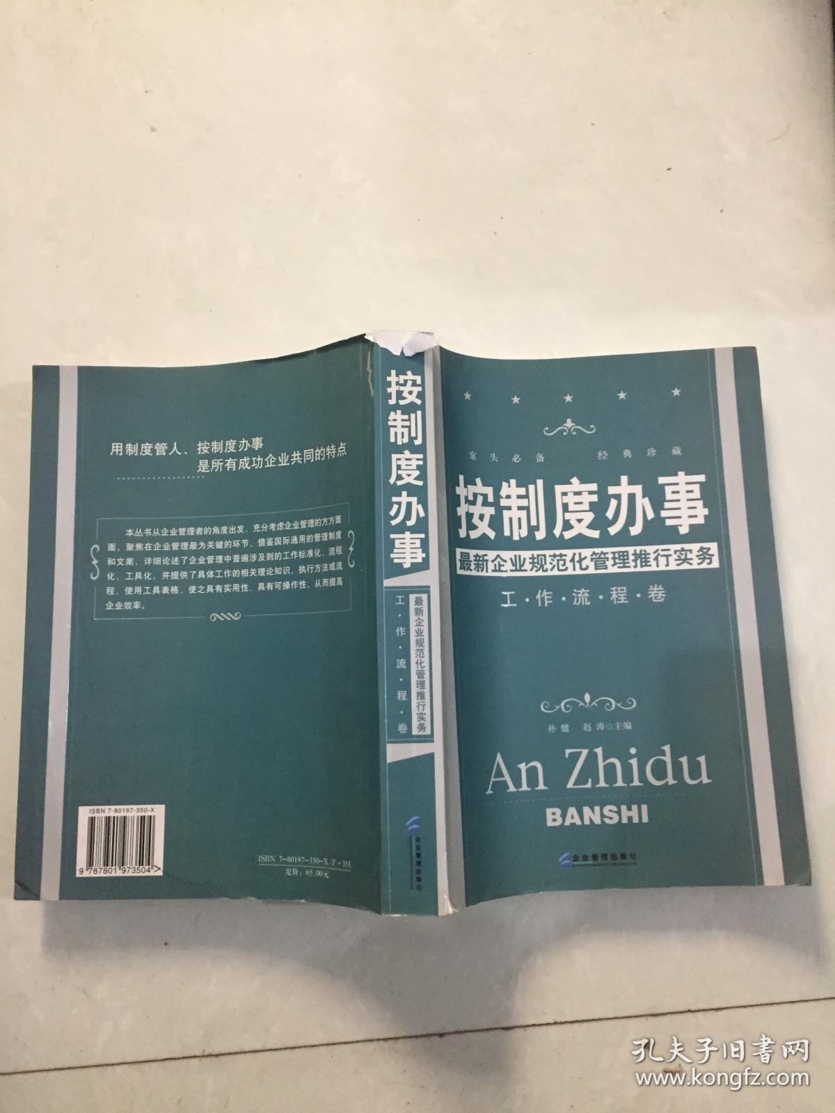 按制度办事：最新企业规范化管理推行实务（工作流程卷）.